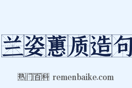 兰姿蕙质造句是什么意思的图片